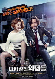 [나의 절친 악당들]6월 25일 개봉 확정..짜릿한 포스터 공개