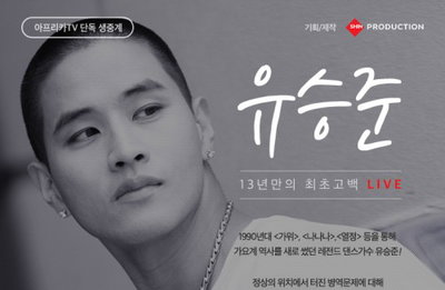 유승준 13년만에 사죄, 인터넷 생방송 통해 눈물의 심경고백…
