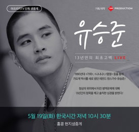 유승준 13년만에 사죄, 인터넷 생방송 통해 눈물의 심경고백…