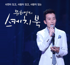 '유희열의 스케치북' 두 달간 밤 11시대 방송