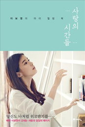 이보영, 첫 에세이집 '사랑의 시간들' 펴내 화제