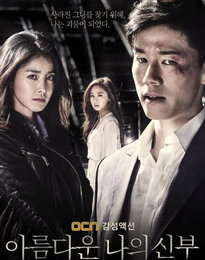 사라진 약혼녀를 찾아서…OCN '아름다운 나의 신부'