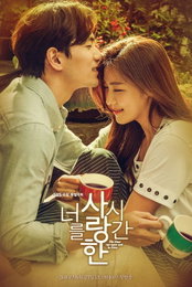 하지원·이진욱 '너를 사랑한 시간', 극강 설렘 포스터