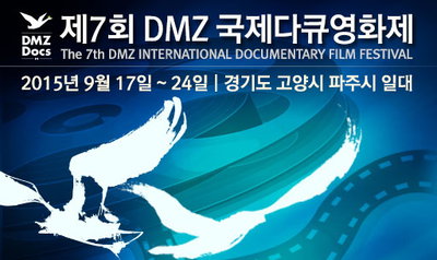 제7회 DMZ국제다큐영화제, 청소년 심사단 모집