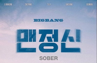 빅뱅, 7월의 노래는?…"우리는 지금, 맨.정.신"