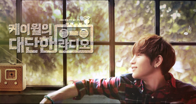 SBS '케이윌의 대단한 라디오', 무비 위크엔드 특집