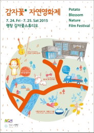 폐교서 감자꽃 자연영화제…평창 감자꽃 스튜디오서 24∼25일 개최