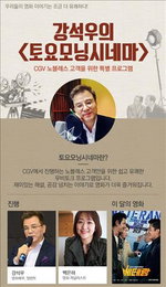 CGV, 50세 이상 위한 '강석우의 토요모닝시네마' 개설
