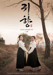 위안부 소재 영화 '귀향' 15일 피해 할머니들 앞에서 시사회