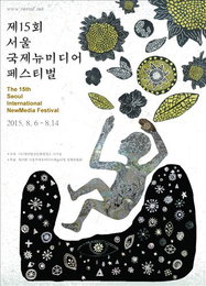 15회 서울국제뉴미디어페스티벌 6일부터 9일간 열려