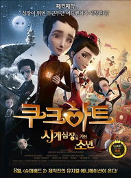 쿠크하트,’슈퍼배드 2' 제작진이 들고온 애니메이션 영화