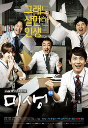 tvN '미생', 올해 서울드라마어워즈 작품상 후보