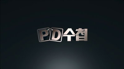 사랑의 교회, MBC PD수첩 상대 15억 손배소송서 패소