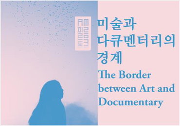 미술·다큐영화 경계에 선 감독들 작품 한 자리서 본다