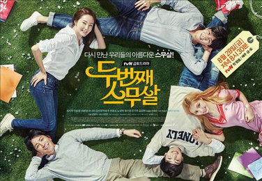 tvN '두 번째 스무 살'…38살 아줌마의 캠퍼스 로맨스