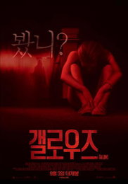 10대 청소년 관객들...학원공포물 '갤로우즈'