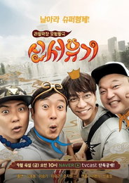 '신서유기' 4인4색 포스터 공개…"근육돼지에 허당쌈장"
