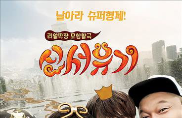 tvN '신서유기', 중국 텐센트 포털 'QQ'서 공개