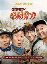 tvN '신서유기', 중국 텐센트 포털 'QQ'서 공개