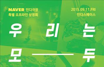 네이버 온라인 '인디극장', 누적 관객 300만 돌파