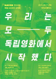 네이버 온라인 '인디극장', 누적 관객 300만 돌파