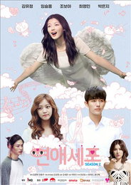 웹드라마 '연애세포 시즌2'…이 시대 청춘의 연애 다뤘다