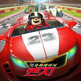 기아차 제작 애니메이션 '슈퍼레이서 엔지' 개봉