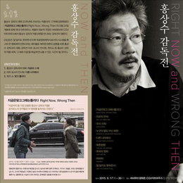 '홍상수 데뷔 20주년전'·'4인의 거장 특별전' 개최
