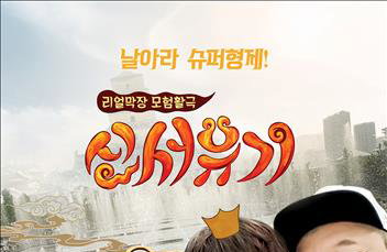나영석의 '신서유기' 전체 조회수 2천만 돌파