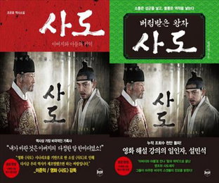 영화 '사도' 역사소설·역사서로 출간