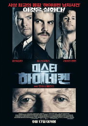 [새영화]도박처럼 빠져드는 '미스터 하이네켄'