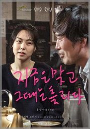 홍상수 감독 '지금은맞고그때는틀리다' 24일 개봉...