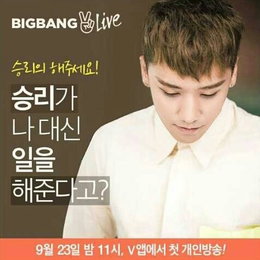 빅뱅 승리, 오늘(23일) '승리세요' 개인방송 진행..기대감 고조