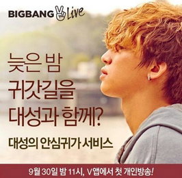 [V앱]'마지막 주자' 대성, 이번엔 집에 데려다 준다..'심쿵'