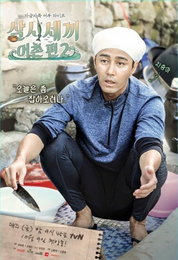 '삼시세끼' 차승원 포스터 공개…"오늘은 좀 잡아오려나"
