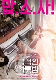 '극적인 하룻밤' 윤계상·한예리, 코믹 캐릭터 포스터 공개