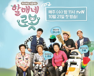 tvN '할매네 로봇' 21일 방송…로봇 활용한 예능 등장