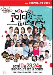 23일 아산 코미디 핫 페스티벌 개최...'관객과 함께 소통하는 코미디