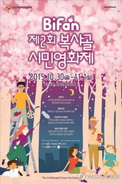 복사골시민영화제 30일∼11월 1일 부천서 열려