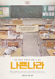 세월호 다룬 다큐멘터리 '나쁜 나라' 개봉 연기