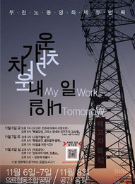 '제2회 부천노동영화제' 다음 달 6∼8일 열려