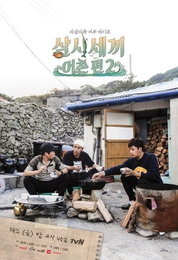 '삼시세끼' 완전체 포스터 공개…"돌아온 호주니"