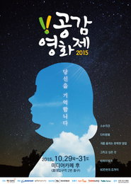 제7회 3회 공감영화제·대학생 광고 공모전 시상제 개최