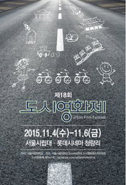1930년부터 2010년까지 일상…도시영화제 4일 개막