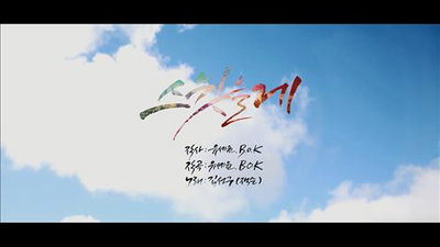 유세윤 신작 뮤비 '스윗을게', 조회수 30만건 돌파