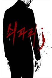 조희팔 소재 영화 '쇠파리' 제작한다