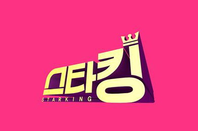 SBS '스타킹' 시즌2, 12월1일부터 화요일 편성