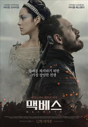 영화로 보는 셰익스피어 비극 '맥베스'