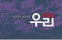 방통심의위, 9월 '이달의 좋은 프로그램' 6편 선정