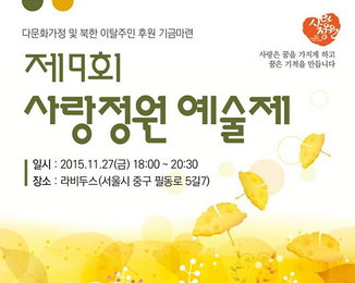 연예인들, 다문화·탈북 청소년 위한 재능기부 콘서트